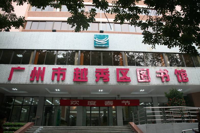 广州越秀区图书馆
