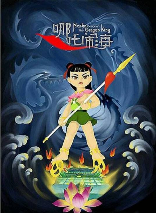 哪吒闹海（中国传统神话故事）_百度百科