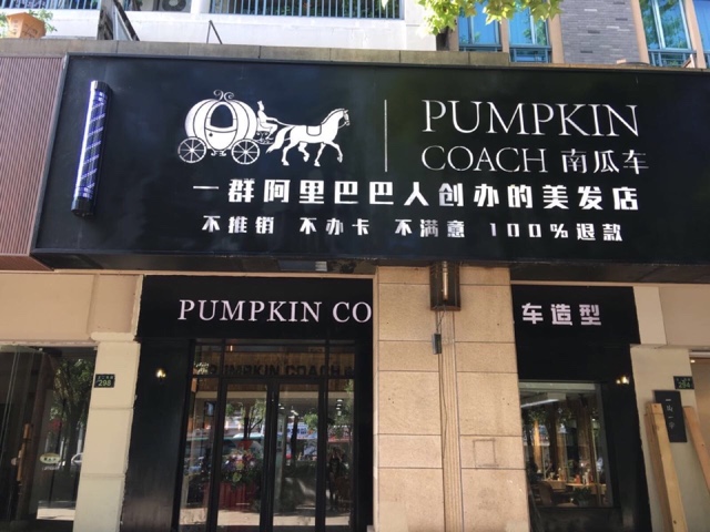 2015年初南瓜车造型诞生于上海,是一家专注于美发o2o领域的创新性公司