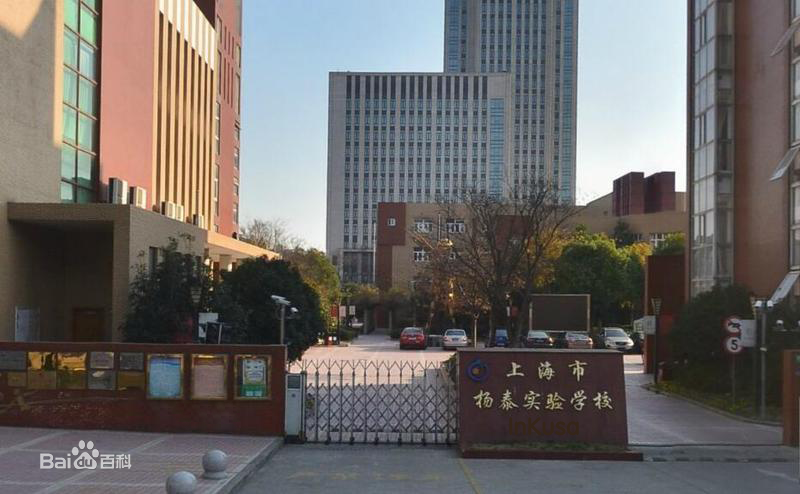  p>上海市杨泰实验学校,前身为宝山区杨泰小学,创建于1998年9月,座落