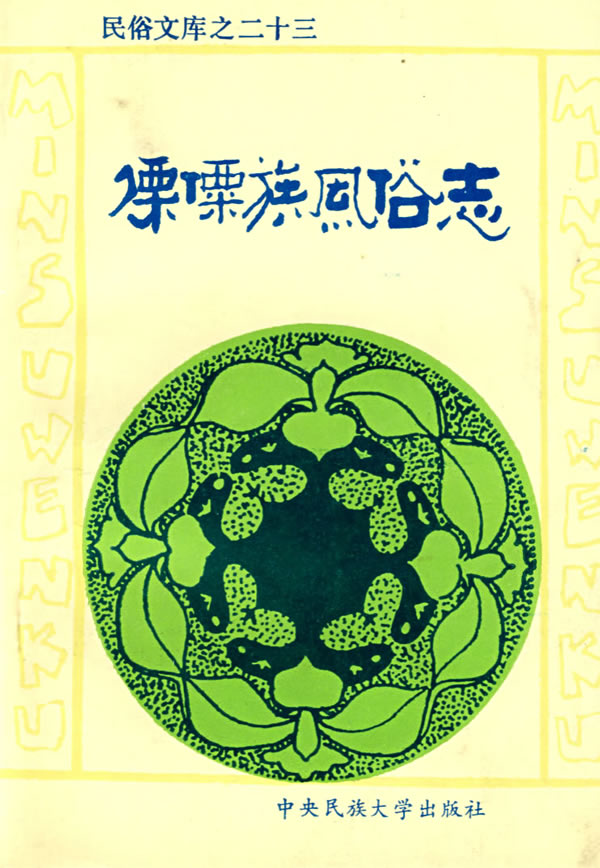  p data-id="gnfcjc6qqe">《傈僳族风俗志》是1994年中央民族学院出版