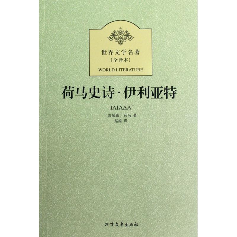 世界文学名著:荷马史诗