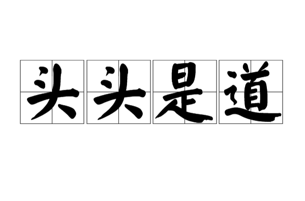 头头是道