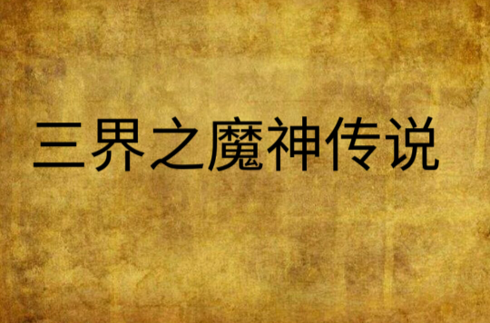 三界之魔神传说