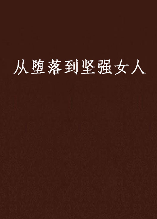 从堕落到坚强女人