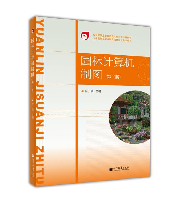 园林计算机制图(第二版)