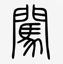 篆书