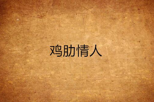 鸡肋情人
