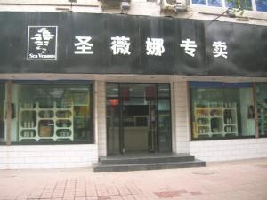 广州市圣薇娜化妆品有限公司