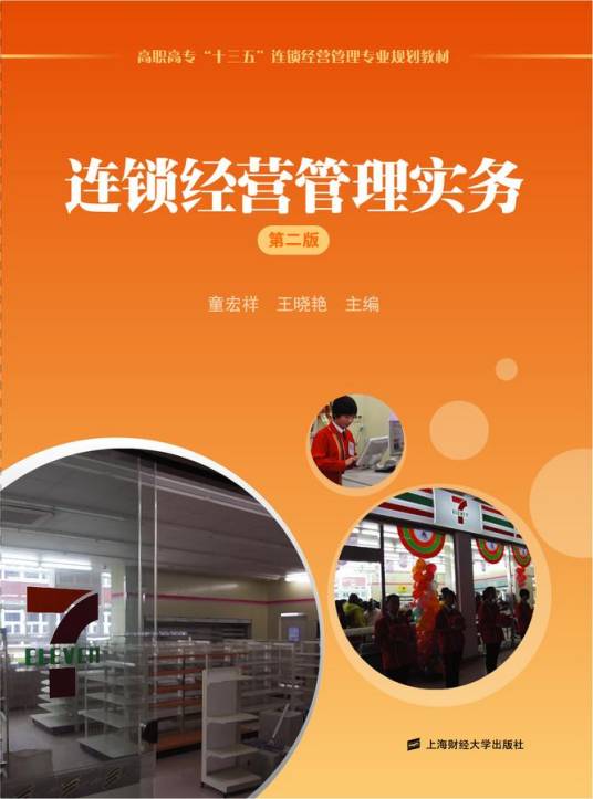 连锁经营管理实务（第二版）_百度百科