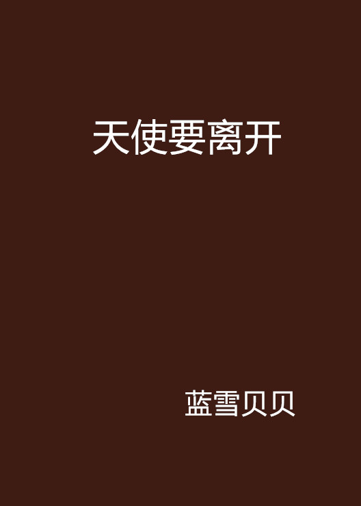  p data-id="gn5hutguj9">《天使要离开》是蓝雪贝贝写的网络小说连载