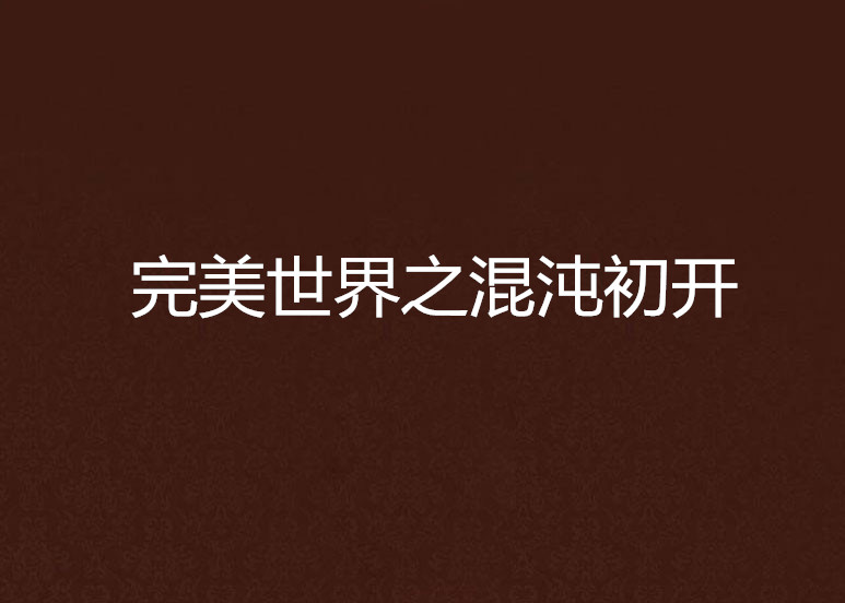 完美世界之混沌初开