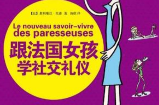 跟法国女孩学社交礼仪