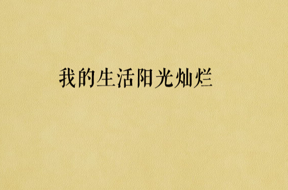 我的生活阳光灿烂