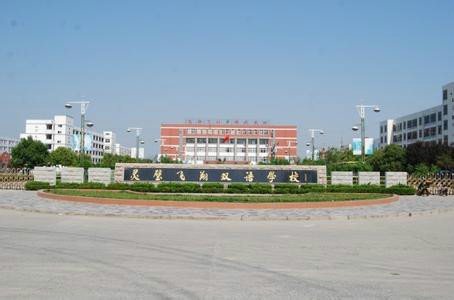  p>安徽灵璧飞翔双语学校是 a href="#" data-lemmaid="1925485">灵璧