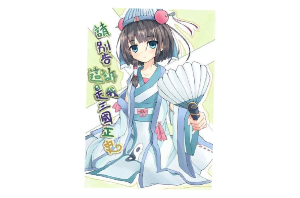 (以下简称《三国正史》)是一部讲述男主角因为某种原因从现世被召 