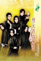 烈火青春part1