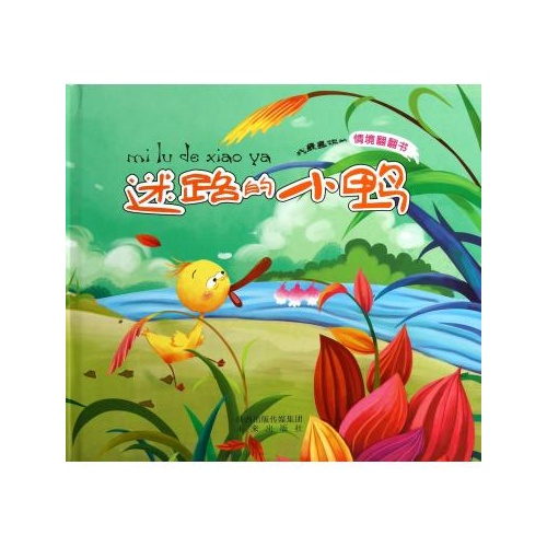 《我最喜欢的情境翻翻书:迷路的小鸭》讲述一只小鸭子迷路了,它可能是