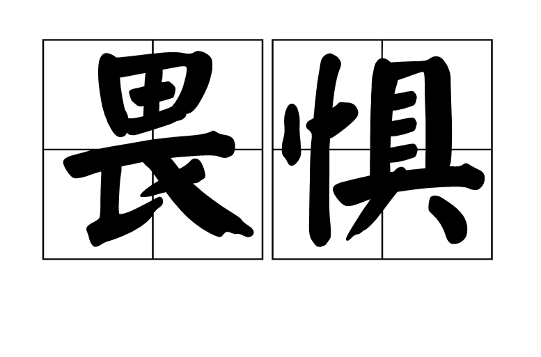 data-id="go0749qygg">畏惧,汉语词语,拼音:wèi jù,汉语词语,意思是