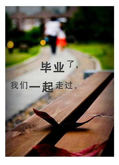 毕业时光