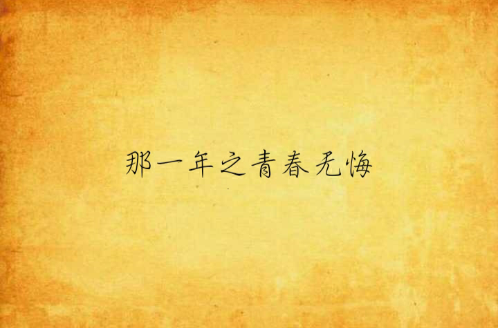 那一年之青春无悔
