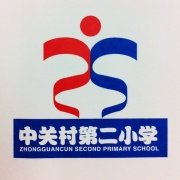 北京中关村二小