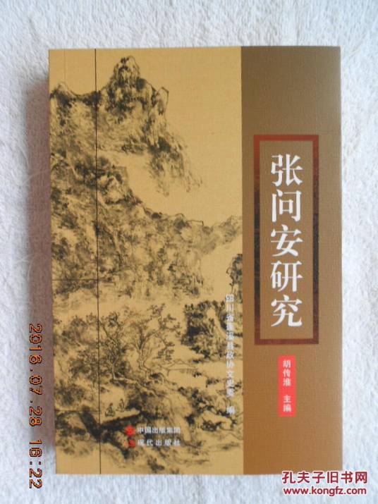 张问安研究_百度百科