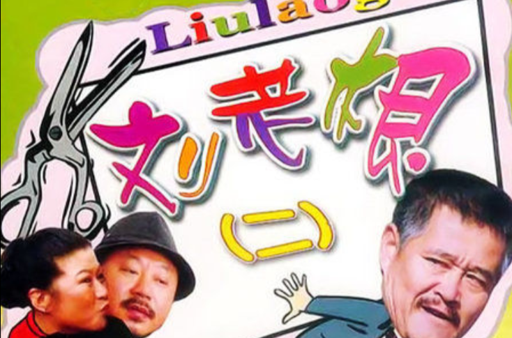  p>《刘老根2》是由 a target="_blank" href="/item/赵本山/131652"