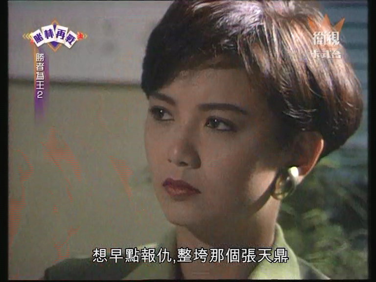 1992年首播的剧集《 a href="#">胜者为王Ⅱ天下无敌 /a>》里的女主角