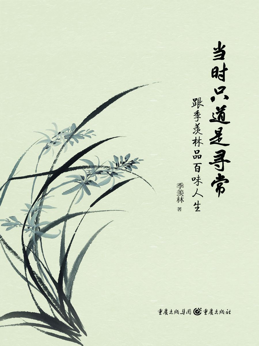 当时只道是寻常:跟季羡林品味百味人生