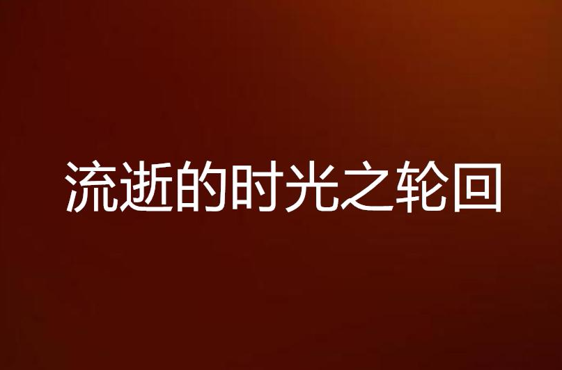 流逝的时光之轮回