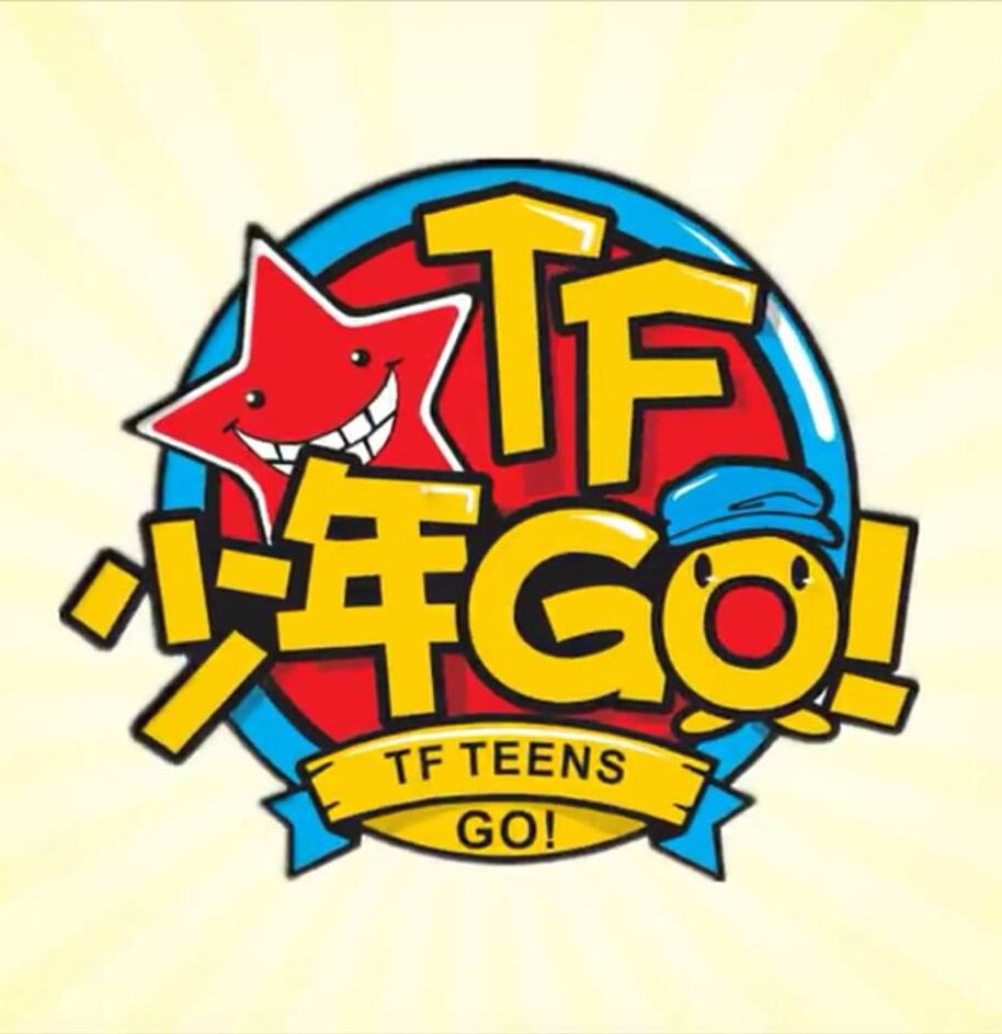 tf少年go
