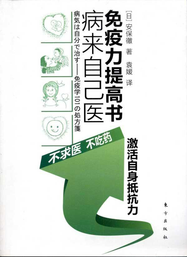 病来自己医:免疫力提高书