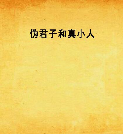 伪君子和真小人