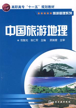 中国旅游地理