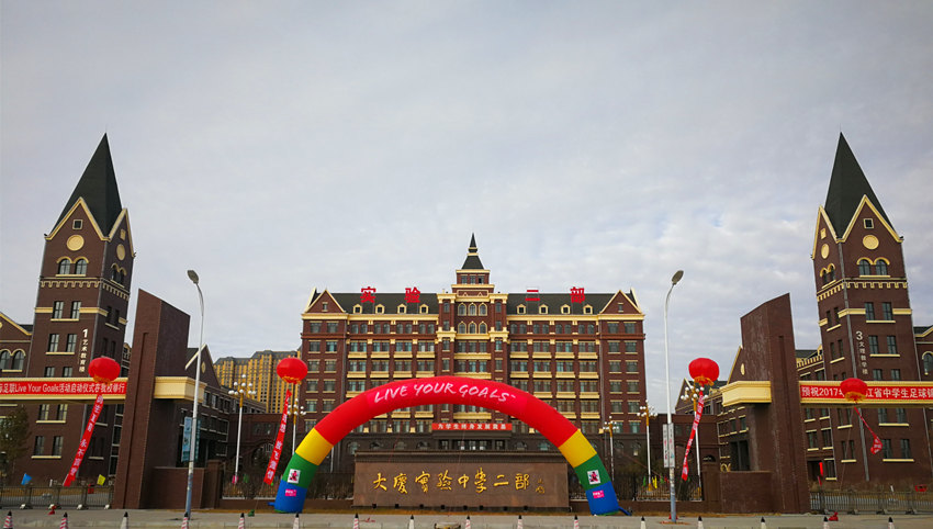 ">大庆实验中学二部 /a> 是黑龙江省重点中学,首批省级示范高中,省