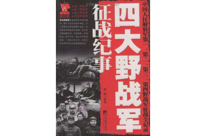 四大野战军征战纪事