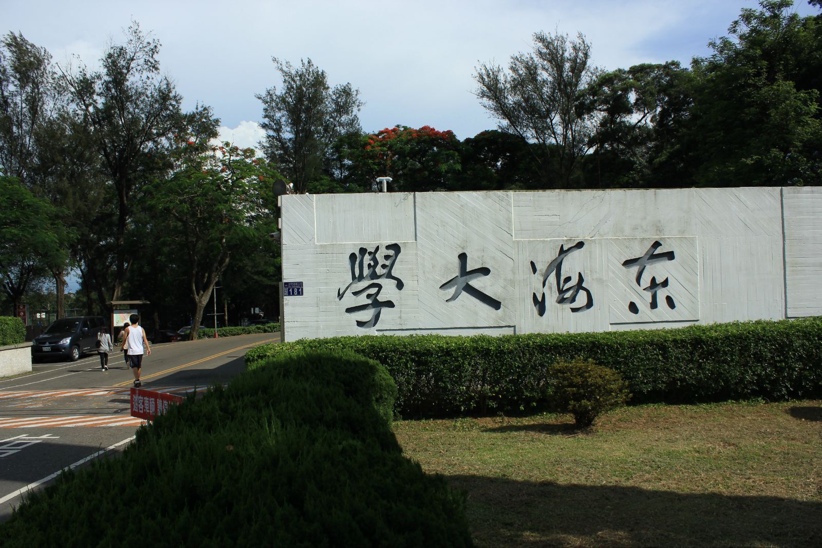 东海大学建筑系