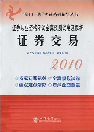 2010证券从业资格考试全真预测试卷及解析