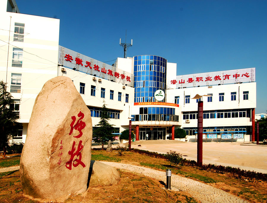 安徽天柱山旅游学校