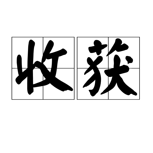  p>收获,汉语词汇,读音:shōu huò,意思是指取得成熟的农作物,比喻