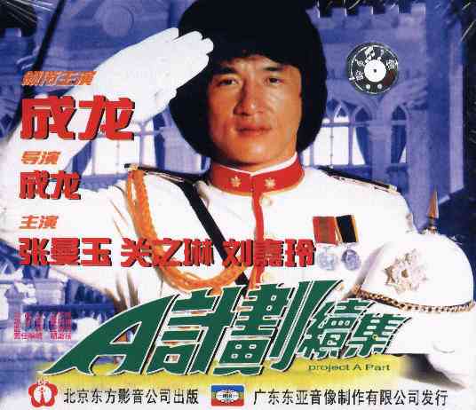  p>《a计划续集》(project a ii)是1987年的香港电影,由 a target="