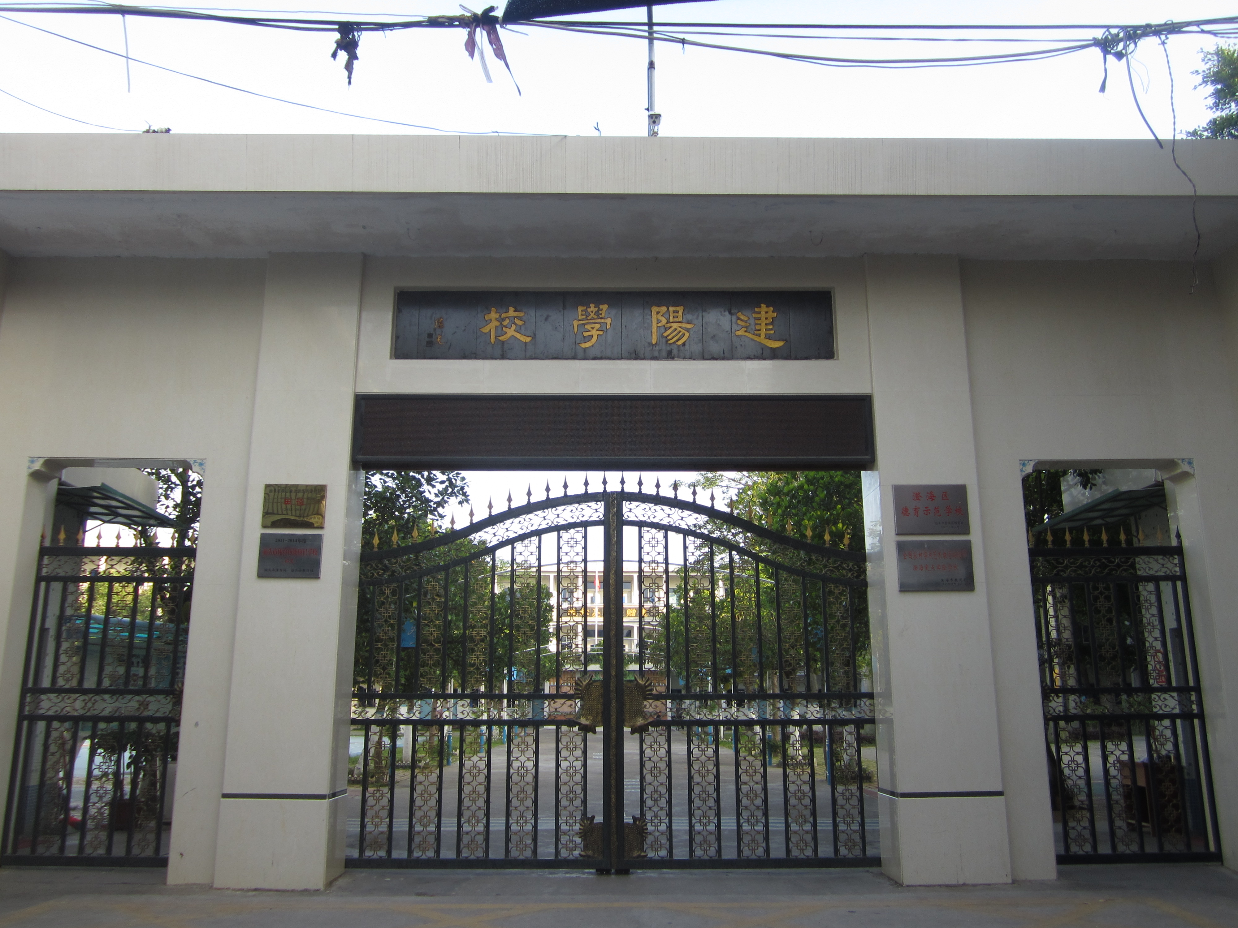 汕头市澄海建阳小学