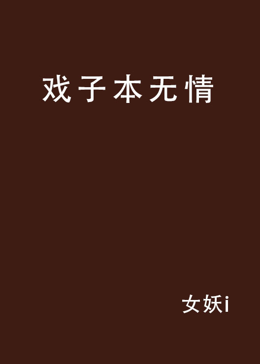 戏子本无情