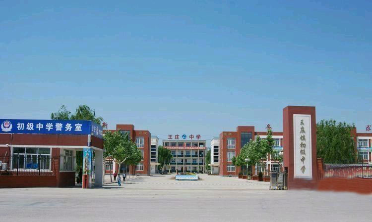 肥城市王庄镇初级中学