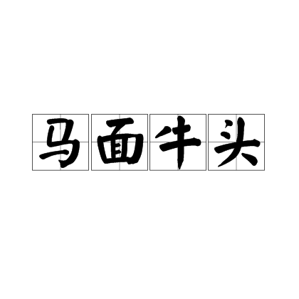  p>马面牛头,汉语成语,拼音是mǎ miàn niú tóu,意思是比喻各种各