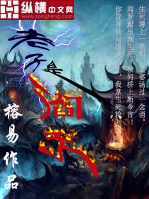 老子是阎王（榕易创作的网络小说）_百度百科