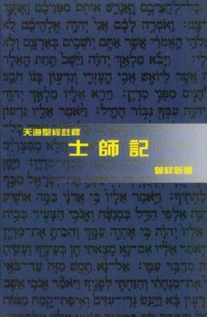 士师记注释（1998年天道书楼出版的图书）_百度百科