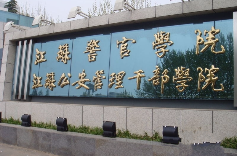 江苏警官学院