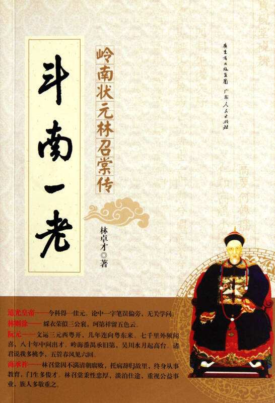 斗南一老:岭南状元林召棠传